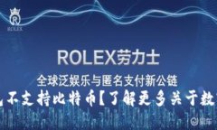 为什么小狐狸钱包不支持