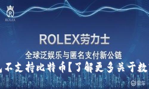 为什么小狐狸钱包不支持比特币？了解更多关于数字货币的钱包选择