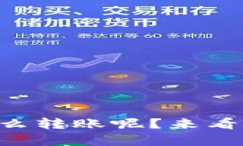 TP钱包没有ETH，怎么转账呢？来看看我的经验分享吧！