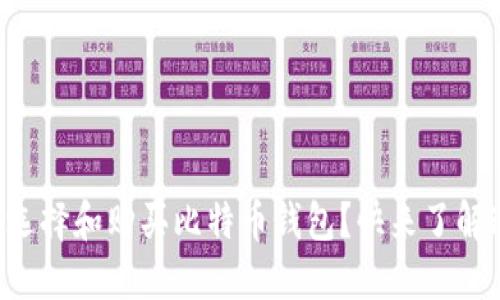 怎样轻松选择和购买比特币钱包？快来了解这些技巧！