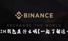 你知道比特币IM钱包是什么