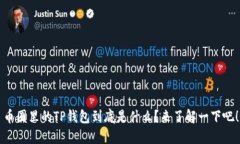 币圈里的TP钱包到底是什么