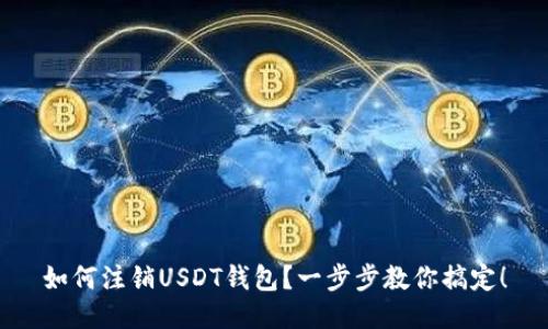 如何注销USDT钱包？一步步教你搞定！