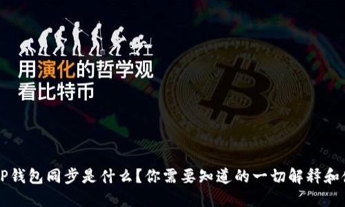 ### TP钱包同步是什么？你需要知道的一切解释和使用技巧