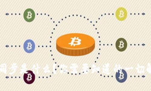 ### TP钱包同步是什么？你需要知道的一切解释和使用技巧