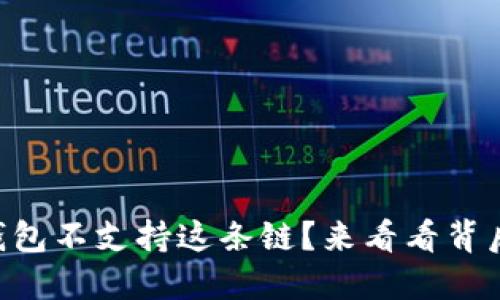 为什么TP钱包不支持这条链？来看看背后的原因吧！