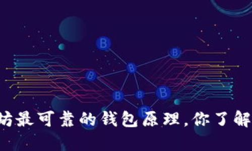 以太坊最可靠的钱包原理，你了解多少？