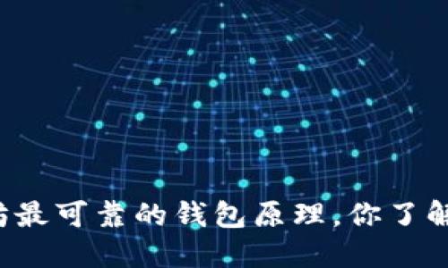 以太坊最可靠的钱包原理，你了解多少？