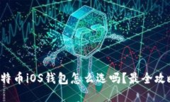 你知道比特币iOS钱包怎么