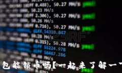    TP钱包能锁币吗？一起来