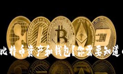 什么是比特币资产和钱包？你需要知道的一切！