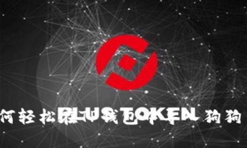 如何轻松在TP钱包中导入狗狗币？