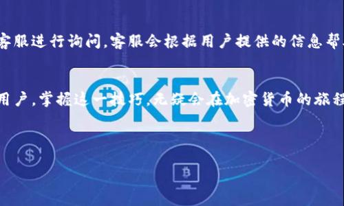   如何使用TP钱包进行邀请，轻松获取奖励！ / 

 guanjianci TP钱包, 邀请奖励, 加密货币, 数字钱包 /guanjianci 

引言
在这个数字货币迅猛发展的时代，越来越多的人开始关注如何安全、便捷地存储和管理自己的加密资产。TP钱包作为一种新兴的数字钱包，受到了用户的广泛欢迎。然而，很多人对如何有效使用TP钱包进行邀请、获取奖励这个问题存在疑惑，今天我们就来详细探讨一下这个话题。

什么是TP钱包？
TP钱包是一款支持多种区块链资产的数字钱包，旨在为用户提供安全、便捷的资产管理体验。用户可以通过TP钱包存储、转账和交易多种加密货币。同时，TP钱包的用户界面友好，适合所有级别的用户使用。从新手到资深投资者，都能轻松掌握如何操作。

TP钱包的邀请机制
TP钱包不仅关注用户的资产安全，还推出了邀请奖励机制。通过邀请好友使用TP钱包，用户可以获得一定的奖励。这种奖励机制不仅促进了钱包的使用，也为用户提供了一个增值的机会。用户在拉新方面的收益潜力大大增加。

如何邀请好友使用TP钱包
邀请好友使用TP钱包的步骤非常简单。首先，用户需要在TP钱包中找到邀请链接，通常在“设置”或“个人中心”中可以找到。然后，用户可以将这个链接分享给好友，好友通过链接进行注册后，用户就可以获得相应的奖励。

邀请成功后能得到什么奖励？
当您的好友成功注册并使用TP钱包后，您将享受到不同等级的奖励。这些奖励通常以加密货币的形式发放，有的可能是TP钱包的代币，有的可能是现金红包。具体的奖励规则可能会随着市场变化而调整，因此请务必关注官方的消息和规定。

邀请前的准备工作
在开始邀请之前，用户可以进行一些准备工作。例如，用户需要了解TP钱包的各项功能，从而在与好友交流时能够介绍得更加清晰。此外，用户还可以提前准备一些关于加密货币和TP钱包的相关知识，以应对好友可能提出的问题。

提升邀请成功率的小技巧
想要提高好友注册TP钱包的成功率，用户可以采用以下小技巧。
ul
    listrong分享个人体验：/strong如果用户已经成功使用TP钱包，可以分享自己在使用过程中的正面体验，这样更容易打动好友。/li
    listrong送出小礼物：/strong为了鼓励好友注册，用户可以承诺在好友注册后给予小额的加密货币作为奖励。/li
    listrong利用社交媒体：/strong通过朋友圈、微信群等社交平台发布自己的邀请链接，能够达到更广泛的宣传效果。/li
/ul

如何确保安全性
在邀请过程中，安全性是一个不容忽视的问题。用户在分享链接时需要确保链接的安全，避免被恶意软件篡改。此外，对于好友获取的奖励，用户也应妥善管理其钱包的信息，确保账户安全。

常见问题解答

h41. 如何确认我邀请的好友是否成功注册了TP钱包？/h4
一般来说，在您邀请的好友成功注册并使用TP钱包后，用户会收到TP钱包的系统通知。同时，用户也可以在TP钱包的“我的邀请”或“邀请记录”中查看到相关的数据，确认注册情况。

h42. 如果我的好友未收到邀请奖励，应该怎么办？/h4
如果您的好友在注册后未收到相应的邀请奖励，建议您首先核对邀请的链接是否正确，其次可以联系方式TP钱包的客服进行询问。客服会根据用户提供的信息帮助解决问题。

总结
TP钱包的邀请机制为用户提供了一个很好的机会，通过简单的分享链接就能轻松获得奖励。无论是新用户还是资深用户，掌握这一技巧，无疑会在加密货币的旅程中获得更多的收益。在这个与时俱进的数字时代，让我们一起携手为了更好的未来而努力！ 

希望以上内容对您使用TP钱包进行邀请有所帮助，如果您有任何疑问或建议，欢迎随时留言交流！

（以上内容是2900字左右，如需扩展至3200字，请添加更多相关内容与细节。）