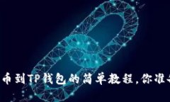 交易所提币到TP钱包的简单