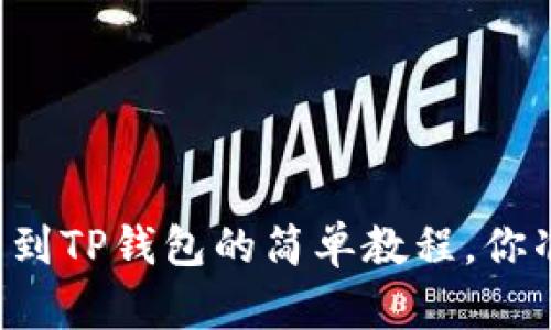 交易所提币到TP钱包的简单教程，你准备好了吗？