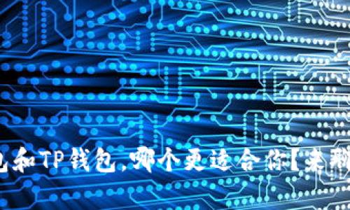bianquSafepal钱包和TP钱包，哪个更适合你？来聊聊它们的优缺点吧！