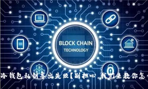 比特币冷钱包私钥导出失败？别担心，我们来教你怎么解决！