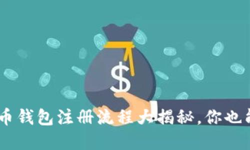 XRP数字货币钱包注册流程大揭秘，你也能轻松上手！