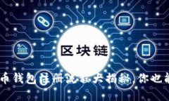 XRP数字货币钱包注册流程大揭秘，你也能轻松上