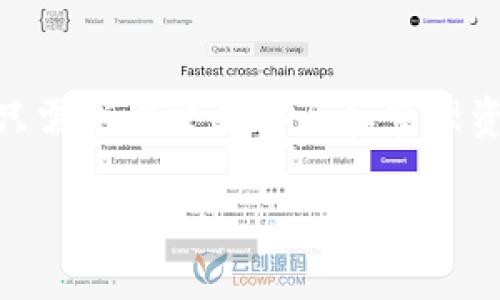   如何通过TP钱包轻松进行EOS交易？ / 
 guanjianci TP钱包, EOS, 加密货币, 钱包安全 /guanjianci 

什么是TP钱包？
TP钱包（TokenPocket）是一款流行的多链数字货币钱包，支持多种主流区块链的资产管理。它允许用户方便地存储、发送和接收加密货币。此外，TP钱包还具有去中心化交易所、艺人交易、NFT市场等功能，满足用户的多样化需求。更重要的是，TP钱包的用户界面友好，适合各种层次的用户，无论你是刚刚踏入加密货币领域的新手，还是经验丰富的交易者，都可以轻松上手。

EOS是什么？
EOS是一种极具潜力的区块链平台，致力于提供高性能的去中心化应用（DApp）开发环境。它不同于比特币或以太坊，EOS通过其独特的共识机制，实现了高吞吐量和低延迟，使得开发者可以构建复杂的DApp。EOS的特点包括高可扩展性、零交易费用和强大的智能合约功能，吸引了大量开发者希望在此平台上创建应用。

为什么选择TP钱包进行EOS交易？
使用TP钱包进行EOS交易有诸多优势。首先，TP钱包提供了高度安全的环境，使用户可以放心存储他们的EOS资产。另外，TP钱包的用户体验流畅，可以快速进行交易。此外，TP钱包支持EOS的众多功能，比如airdrop和投票，让用户能充分利用EOS生态系统的优势。

如何使用TP钱包进行EOS交易？
让我们一步一步来看看如何通过TP钱包进行EOS交易。首先，你需要在你的移动设备上下载TP钱包，注册一个新账户或者导入已有的EOS钱包。接下来，你可以向钱包中转入EOS资产，通常通过交易所提取或从其他钱包转账。

步骤一：下载与注册
首先，去App Store或Google Play下载TP钱包，安装完成后，打开应用。如果你是新用户，选择“创建钱包”，设定一个强密码，并做好备份助记词的工作。如果你已经有一个钱包，选择“导入钱包”，输入你的私钥或助记词即可。

步骤二：充值EOS资产
注册完成后，你需要将EOS资产充入钱包。你可以选择通过交易所进行购买，找到支持EOS的交易所，将资金提现到你的TP钱包地址。也可以选择从其他用户的EOS钱包转账，但注意地址的正确性，以防资产损失。

步骤三：开始交易
资金到账后，打开TP钱包，选择“交易”选项。在这里，你可以选择发送EOS。在输入框中，填写接收地址和你要发送的数量。如果你想附加备注，记得在备注里加上接收者的相关说明。确认无误后，点击“发送”，输入转账密码进行确认。

EOS的转账费用和到账时间
EOS的转账过程几乎是即时的，通常确认时间在几秒到几分钟之间，费用相对较低，甚至在某些情况下可以是零交易费用。但请注意，EOS仍然需要一些资源（CPU、NET和RAM）来进行交易。这意味着即使不收取交易费用，用户仍需要对于资源进行管理。

如何确保交易安全？
在进行EOS交易的过程中，确保你的交易安全至关重要。以下是一些推荐的安全措施：保持你的助记词和私钥的私密性，不轻易泄露给他人；定期更新密码，使用复杂的密码组合；确保你从官方网站下载TP钱包，避免通过不明渠道下载可能存在恶意软件的应用。

可能遇到的常见问题
即使使用TP钱包进行EOS交易很简单，但用户在过程中可能会碰到一些常见问题。以下是两个最常见的问题及其解答：

问题一：如果我丢失了私钥或助记词，如何找回我的资金？
不幸的是，丢失私钥或助记词几乎无法找回资金。加密货币的自主管理原则使得没有任何第三方可以帮助恢复资金。因此，建议用户务必将助记词和私钥妥善存放，最好以纸质或加密方式保管在安全的地方，确保不被他人获取。

问题二：怎样才能提升我的EOS交易效率？
为了提升EOS交易的效率，用户可以定期检查自己的CPU、NET和RAM使用情况，必要时进行资源的购买或租用。此外，自己的交易时间也是关键，例如在网络不繁忙时进行交易，减少手续费和提高确认速度。

总结
借助TP钱包，用户可以轻松便捷地进行EOS交易。通过简单的步骤，管理自己的数字资产，充分利用EOS网络的优势。无论你是新手还是资深用户，TP钱包都能满足你的需求。只需牢记交易安全和管理资源的重要性，你就可以在加密货币的世界里，无畏前行。随着技术的快速发展，抓住这一波数字资产革命潮流，正是你实现财务自由的良机。

最后，无论是进行EOS交易还是其他加密货币操作，总要保持投资的谨慎态度，多学习、多交流，确保你的每一步都是为了最终实现个人的财务目标。