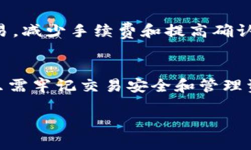   如何通过TP钱包轻松进行EOS交易？ / 
 guanjianci TP钱包, EOS, 加密货币, 钱包安全 /guanjianci 

什么是TP钱包？
TP钱包（TokenPocket）是一款流行的多链数字货币钱包，支持多种主流区块链的资产管理。它允许用户方便地存储、发送和接收加密货币。此外，TP钱包还具有去中心化交易所、艺人交易、NFT市场等功能，满足用户的多样化需求。更重要的是，TP钱包的用户界面友好，适合各种层次的用户，无论你是刚刚踏入加密货币领域的新手，还是经验丰富的交易者，都可以轻松上手。

EOS是什么？
EOS是一种极具潜力的区块链平台，致力于提供高性能的去中心化应用（DApp）开发环境。它不同于比特币或以太坊，EOS通过其独特的共识机制，实现了高吞吐量和低延迟，使得开发者可以构建复杂的DApp。EOS的特点包括高可扩展性、零交易费用和强大的智能合约功能，吸引了大量开发者希望在此平台上创建应用。

为什么选择TP钱包进行EOS交易？
使用TP钱包进行EOS交易有诸多优势。首先，TP钱包提供了高度安全的环境，使用户可以放心存储他们的EOS资产。另外，TP钱包的用户体验流畅，可以快速进行交易。此外，TP钱包支持EOS的众多功能，比如airdrop和投票，让用户能充分利用EOS生态系统的优势。

如何使用TP钱包进行EOS交易？
让我们一步一步来看看如何通过TP钱包进行EOS交易。首先，你需要在你的移动设备上下载TP钱包，注册一个新账户或者导入已有的EOS钱包。接下来，你可以向钱包中转入EOS资产，通常通过交易所提取或从其他钱包转账。

步骤一：下载与注册
首先，去App Store或Google Play下载TP钱包，安装完成后，打开应用。如果你是新用户，选择“创建钱包”，设定一个强密码，并做好备份助记词的工作。如果你已经有一个钱包，选择“导入钱包”，输入你的私钥或助记词即可。

步骤二：充值EOS资产
注册完成后，你需要将EOS资产充入钱包。你可以选择通过交易所进行购买，找到支持EOS的交易所，将资金提现到你的TP钱包地址。也可以选择从其他用户的EOS钱包转账，但注意地址的正确性，以防资产损失。

步骤三：开始交易
资金到账后，打开TP钱包，选择“交易”选项。在这里，你可以选择发送EOS。在输入框中，填写接收地址和你要发送的数量。如果你想附加备注，记得在备注里加上接收者的相关说明。确认无误后，点击“发送”，输入转账密码进行确认。

EOS的转账费用和到账时间
EOS的转账过程几乎是即时的，通常确认时间在几秒到几分钟之间，费用相对较低，甚至在某些情况下可以是零交易费用。但请注意，EOS仍然需要一些资源（CPU、NET和RAM）来进行交易。这意味着即使不收取交易费用，用户仍需要对于资源进行管理。

如何确保交易安全？
在进行EOS交易的过程中，确保你的交易安全至关重要。以下是一些推荐的安全措施：保持你的助记词和私钥的私密性，不轻易泄露给他人；定期更新密码，使用复杂的密码组合；确保你从官方网站下载TP钱包，避免通过不明渠道下载可能存在恶意软件的应用。

可能遇到的常见问题
即使使用TP钱包进行EOS交易很简单，但用户在过程中可能会碰到一些常见问题。以下是两个最常见的问题及其解答：

问题一：如果我丢失了私钥或助记词，如何找回我的资金？
不幸的是，丢失私钥或助记词几乎无法找回资金。加密货币的自主管理原则使得没有任何第三方可以帮助恢复资金。因此，建议用户务必将助记词和私钥妥善存放，最好以纸质或加密方式保管在安全的地方，确保不被他人获取。

问题二：怎样才能提升我的EOS交易效率？
为了提升EOS交易的效率，用户可以定期检查自己的CPU、NET和RAM使用情况，必要时进行资源的购买或租用。此外，自己的交易时间也是关键，例如在网络不繁忙时进行交易，减少手续费和提高确认速度。

总结
借助TP钱包，用户可以轻松便捷地进行EOS交易。通过简单的步骤，管理自己的数字资产，充分利用EOS网络的优势。无论你是新手还是资深用户，TP钱包都能满足你的需求。只需牢记交易安全和管理资源的重要性，你就可以在加密货币的世界里，无畏前行。随着技术的快速发展，抓住这一波数字资产革命潮流，正是你实现财务自由的良机。

最后，无论是进行EOS交易还是其他加密货币操作，总要保持投资的谨慎态度，多学习、多交流，确保你的每一步都是为了最终实现个人的财务目标。