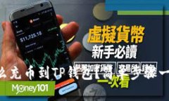 以太坊怎么充币到TP钱包？简单步骤一下就会懂！