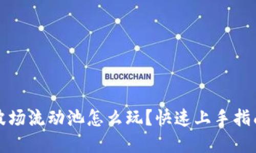 tP钱包里的波场流动池怎么玩？快速上手指南与实用技巧