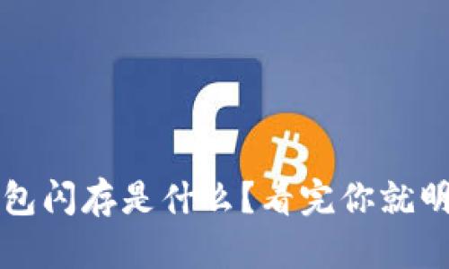 t p钱包闪存是什么？看完你就明白了！