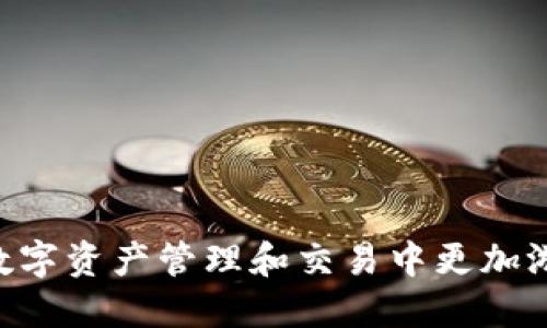   如何通过TP钱包轻松转USDT到欧易平台？ / 
 guanjianci TP钱包, USDT, 欧易, 数字货币交易 /guanjianci 

引言：什么是TP钱包和欧易平台？
在数字货币日益普及的今天，很多人开始接触到加密货币，其中以USDT（泰达币）为代表的一种稳定币尤为受欢迎。USDT让用户可以在涉及加密货币交易时，降低价格波动风险。为了方便使用，许多人选择了TP钱包作为他们的数字资产管理工具。而如果你想把TP钱包中的USDT转到欧易平台进行交易，接下来这篇文章将为你详细讲解这一过程，让你轻松完成转账。

TP钱包的优势和基本操作
TP钱包因其简单易用和安全性备受欢迎。它不仅支持多种数字货币，还具有流畅的用户界面和快速的交易处理速度。在开始转账之前，确保你已下载并安装TP钱包，并完成了账户的注册与实名认证。接下来，你需要了解TP钱包的一些基本操作：
ul
    listrong创建钱包：/strong下载TP钱包后，按照应用程序的提示创建一个新钱包，确保记录好助记词，以免丢失。/li
    listrong充币：/strong你可以通过在“钱包”界面中选择对应的数字货币，然后选择“收款”获得钱包地址，将其他钱包或平台的USDT转入TP钱包。/li
    listrong查询余额：/strong随时可以在主界面查看到你的资产总额，USDT的余额也会实时更新。/li
/ul

转账USDT到欧易的操作步骤
现在，你已经在TP钱包中拥有了USDT！接下来，我们详细介绍如何将这笔数字货币转移到欧易平台。整个过程可分为几个简单的步骤：

h4第1步：获取欧易平台的USDT充值地址/h4
在你进行任何转账之前，首先需要知道你的目标平台—欧易的USDT充值地址。你可以在欧易平台的账户界面中找到这一信息：
ul
    li登录到你的欧易账户。/li
    li找到“资产”或者“钱包”选项，并选择USDT。/li
    li点击“充值”按钮，你会看到一个由字母和数字组成的地址以及二维码。/li
/ul
确保这个地址无误，因为错误的地址将导致资产丢失。

h4第2步：在TP钱包中发起转账/h4
接下来，你需要回到TP钱包进行转账操作：
ul
    li打开TP钱包应用，选择你的USDT资产。/li
    li点击“转账”或者“发送”按钮。/li
    li在目标地址栏中粘贴刚才从欧易获取的USDT充值地址。/li
    li输入你想要转账的金额，并确认转账信息的正确性。/li
/ul
确认无误后，点击“发送”按钮，TP钱包会要求你输入密码进行验证，以确保转账的安全性。

h4第3步：等待转账确认/h4
一旦你发起了转账，资金会进入一个“待处理”状态。你可以在TP钱包中查看转账记录。一旦区块链网络确认交易，资金会在欧易平台的账户中显示。这个过程的时间通常比较快，但在网络繁忙时可能会有延迟。

可能遇到的问题及解决方案
在转账的过程中，你可能会遇到一些问题。以下是两个常见问题及其解决方案：

h4问题1：为什么我的转账没有立即到账？/h4
转账延迟可能由以下几个因素造成：
ul
    listrong网络拥堵：/strong在高峰时段，区块链网络可能比较繁忙，导致交易确认时间延长。如果是这种情况，建议耐心等待。/li
    listrong手续费不足：/strong如果你在TP钱包设置的手续费过低，可能使你的交易被优先级较低，导致等待时间加长。可以考虑在后续转账中适当提高手续费。/li
    listrong地址错误：/strong如果在转账时输入了错误的地址，资金将无法到账。请务必核对地址的准确性。/li
/ul

h4问题2：如何确认转账成功？/h4
你可以通过以下方式确认你的转账是否成功：
ul
    listrongTP钱包的交易记录：/strong在TP钱包的转账记录中查看，成功的交易会显示为“已完成”。/li
    listrong欧易账户余额：/strong登录到你的欧易账户，查看USDT的余额是否增加。如果增加，说明转账成功。/li
    listrong区块浏览器：/strong你可以使用一个区块链浏览器，输入你的交易哈希进行查询，检查交易状态。/li
/ul

总结
将TP钱包中的USDT转账到欧易平台并不是一件复杂的事。只要你正确遵循上述步骤、仔细核对每个环节，就能顺利完成这一过程。希望通过这篇文章，每位用户都能在数字资产管理和交易中更加游刃有余，减少不必要的麻烦，享受数字货币带来的便利。