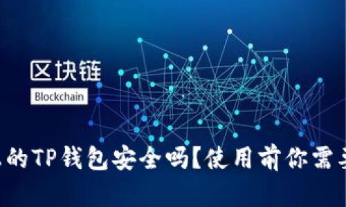 华为手机上的TP钱包安全吗？使用前你需要了解这些！