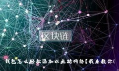 钱包怎么轻松添加以太坊