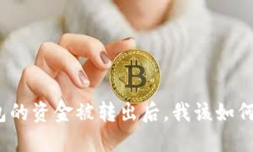 TP钱包的资金被转出后，我该如何追回？