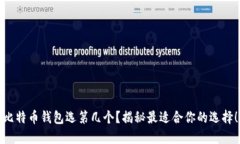 比特币钱包选第几个？揭