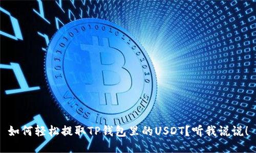 如何轻松提取TP钱包里的USDT？听我说说！