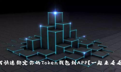 如何快速绑定你的Token钱包到APP？一起来看看吧！