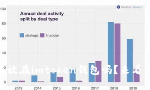 SHIB可以存放在imtoken钱包吗？来看看怎么操作！
