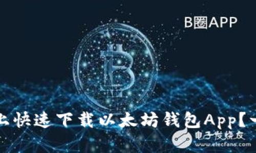 如何在iOS上快速下载以太坊钱包App？一步步教你！