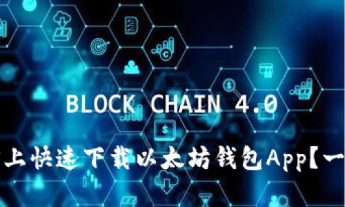 如何在iOS上快速下载以太坊钱包App？一步步教你！