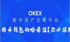 什么是比特币钱包的哈希