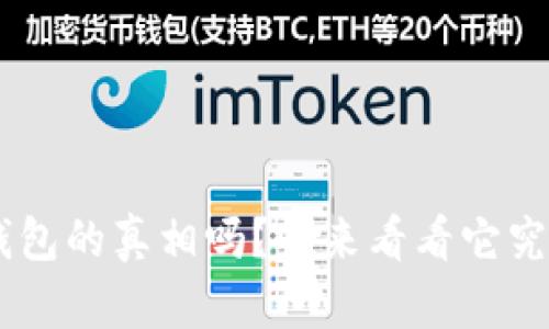 你知道token钱包的真相吗？快来看看它究竟有什么作用！