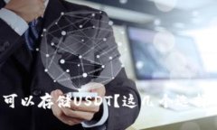 什么钱包可以存储USDT？这