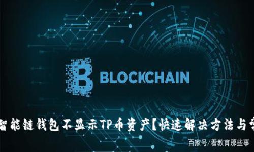 为什么币安智能链钱包不显示TP币资产？快速解决方法与常见问题解答