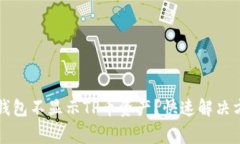 为什么币安智能链钱包不