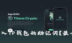 如何正确导入TP钱包的助记