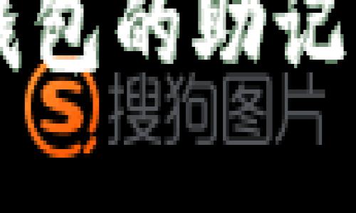 如何正确导入TP钱包的助记词？最全步骤详解！