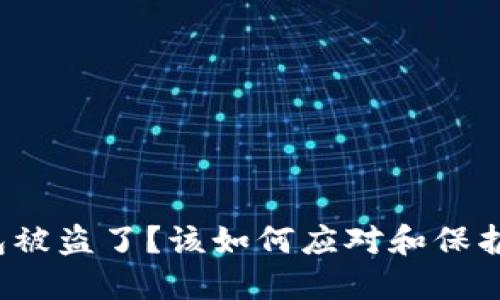 比特币钱包被盗了？该如何应对和保护你的资产？