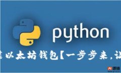 如何轻松安装以太坊钱包