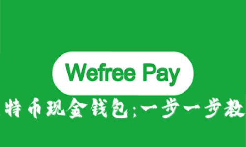 如何轻松下载比特币现金钱包：一步一步教你掌握关键步骤