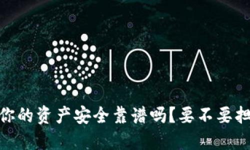 tP钱包：你的资产安全靠谱吗？要不要担心被盗？