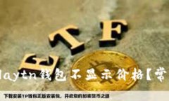 为什么我的Klaytn钱包不显